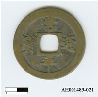 常平通寶（當五錢）藏品圖，第41張